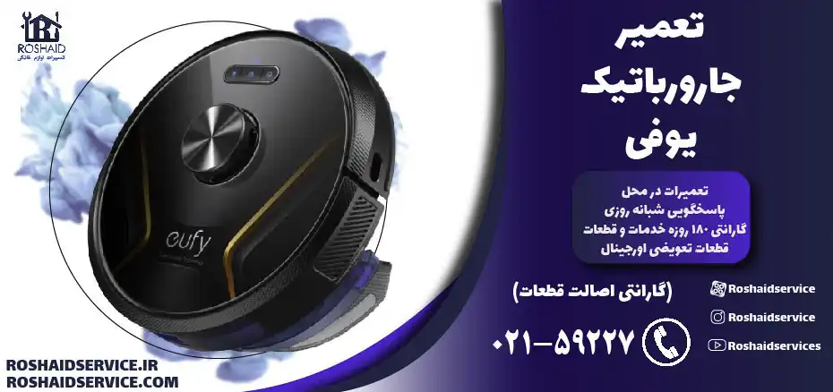 تعمیر جارو رباتیک یوفی